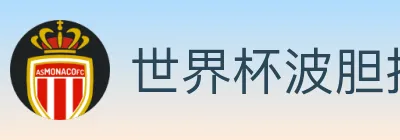 世界杯波胆推荐入口 Logo